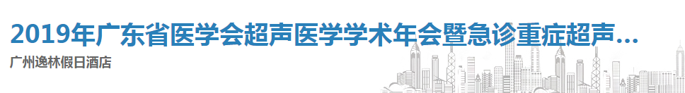 2019年广东省医学会超声医学学术年会暨急诊重症超声规范化应用学习班